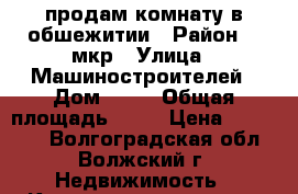 продам комнату в обшежитии › Район ­ 9мкр › Улица ­ Машиностроителей › Дом ­ 19 › Общая площадь ­ 14 › Цена ­ 370 000 - Волгоградская обл., Волжский г. Недвижимость » Квартиры продажа   